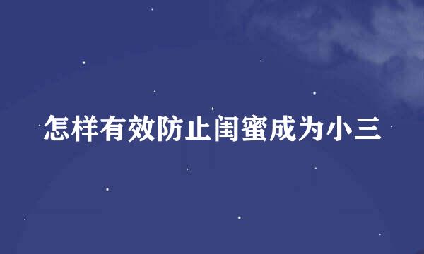 怎样有效防止闺蜜成为小三
