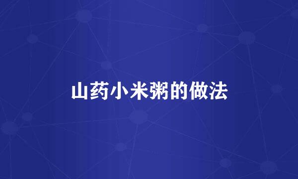 山药小米粥的做法
