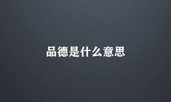 品德是什么意思