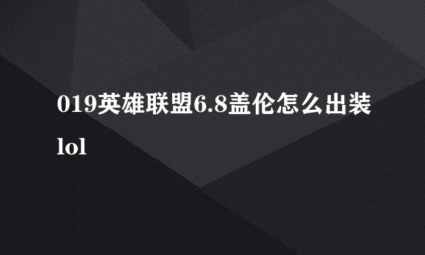 019英雄联盟6.8盖伦怎么出装lol