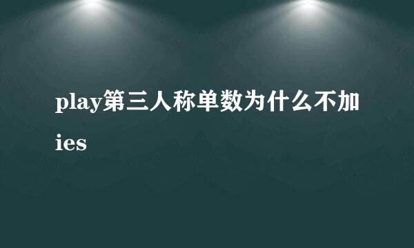 play第三人称单数为什么不加ies