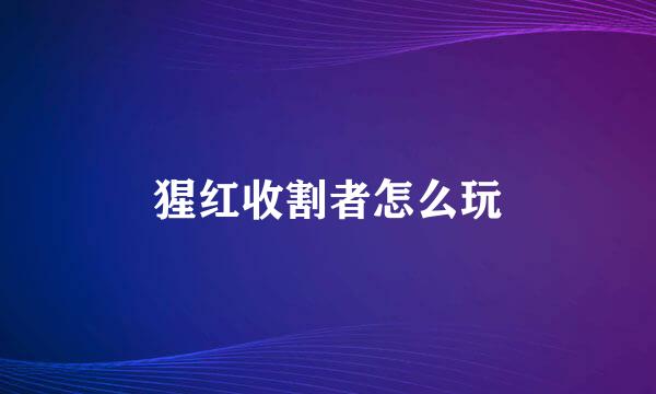 猩红收割者怎么玩