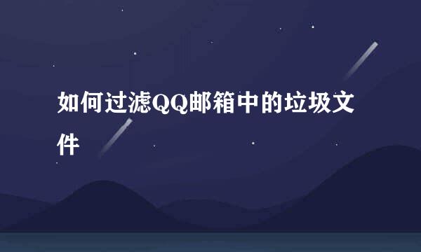 如何过滤QQ邮箱中的垃圾文件