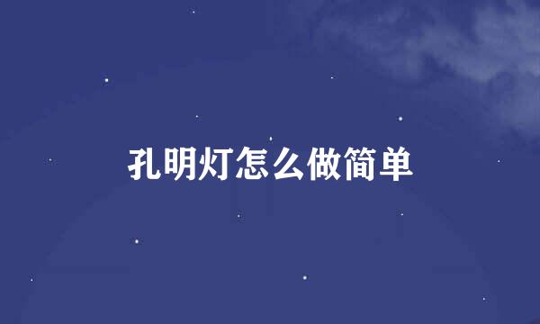 孔明灯怎么做简单