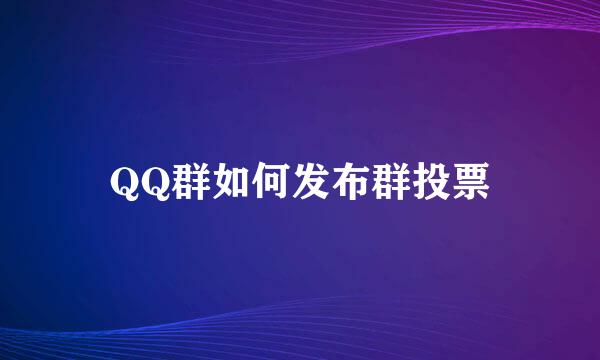 QQ群如何发布群投票