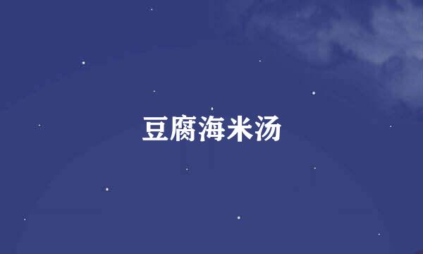 豆腐海米汤
