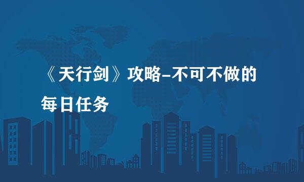 《天行剑》攻略-不可不做的每日任务
