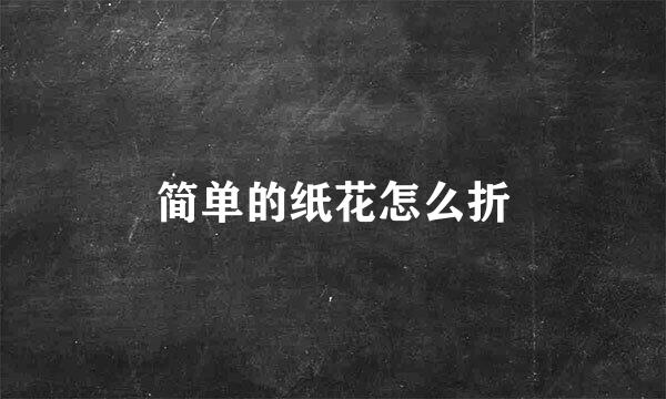 简单的纸花怎么折