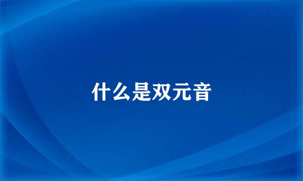 什么是双元音