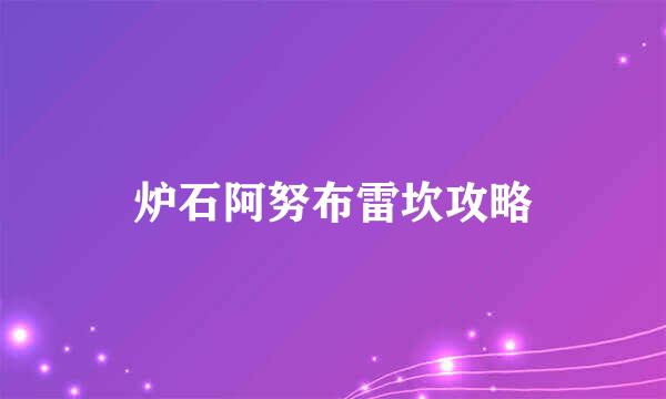 炉石阿努布雷坎攻略