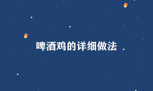 啤酒鸡的详细做法