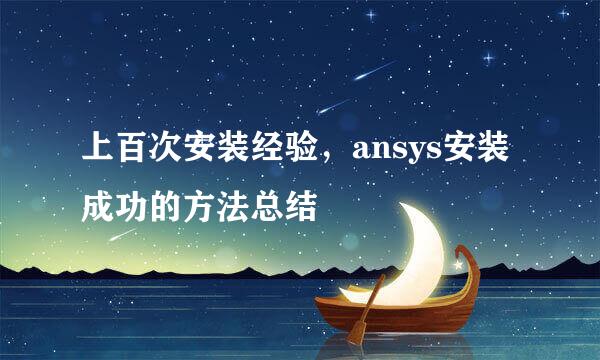 上百次安装经验，ansys安装成功的方法总结