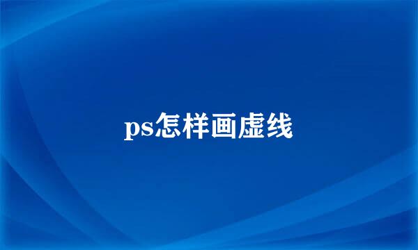 ps怎样画虚线