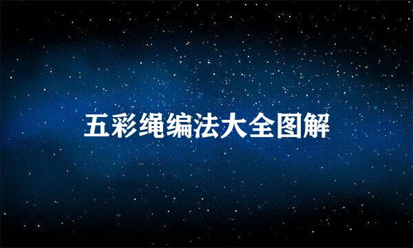 五彩绳编法大全图解