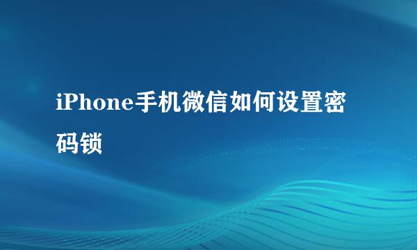 iPhone手机微信如何设置密码锁