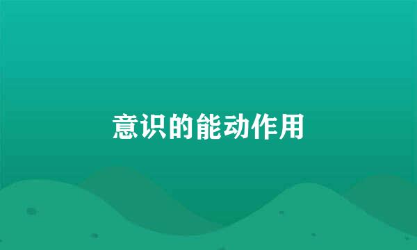 意识的能动作用