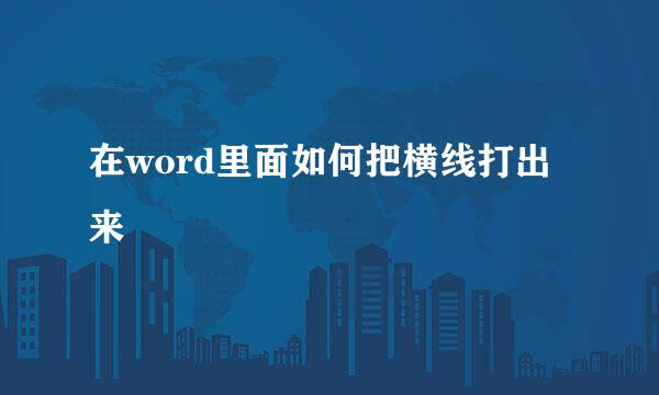 在word里面如何把横线打出来