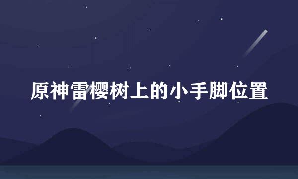 原神雷樱树上的小手脚位置