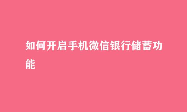 如何开启手机微信银行储蓄功能