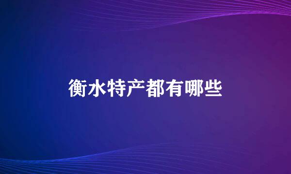 衡水特产都有哪些
