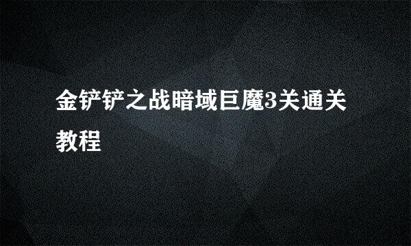 金铲铲之战暗域巨魔3关通关教程