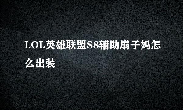 LOL英雄联盟S8辅助扇子妈怎么出装