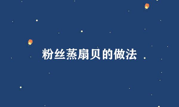 粉丝蒸扇贝的做法