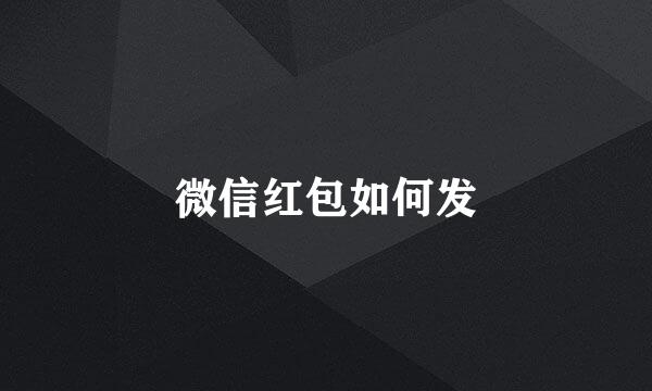 微信红包如何发