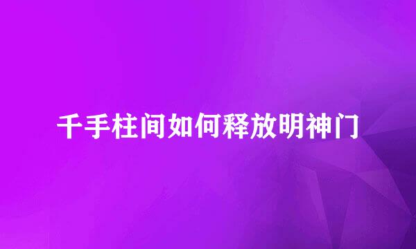 千手柱间如何释放明神门