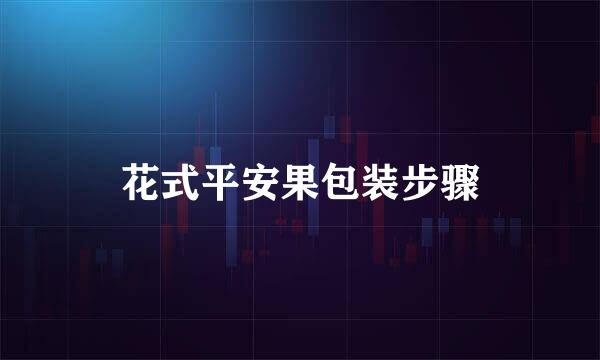 花式平安果包装步骤