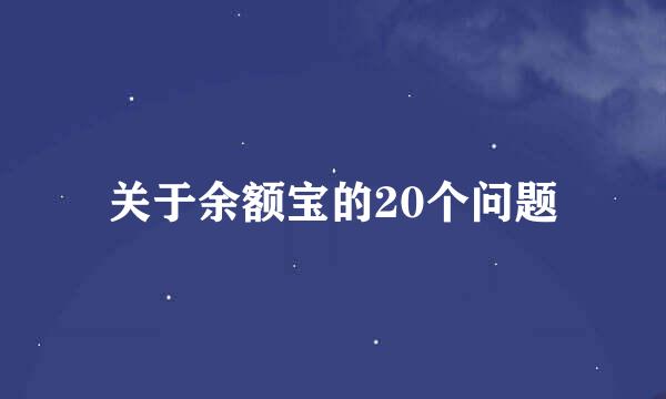 关于余额宝的20个问题