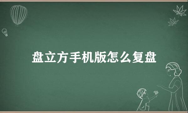 盘立方手机版怎么复盘