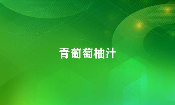 青葡萄柚汁
