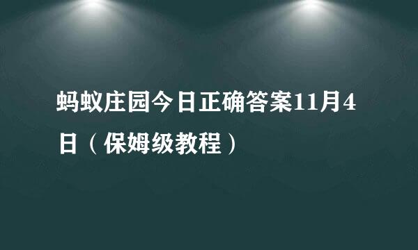 蚂蚁庄园今日正确答案11月4日（保姆级教程）