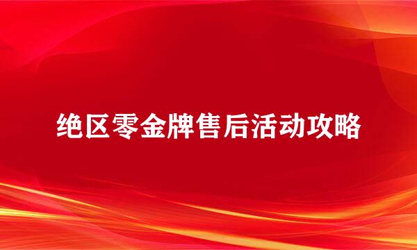 绝区零金牌售后活动攻略