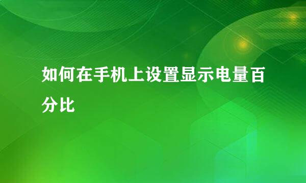如何在手机上设置显示电量百分比