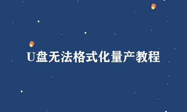 U盘无法格式化量产教程
