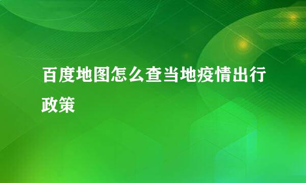 百度地图怎么查当地疫情出行政策
