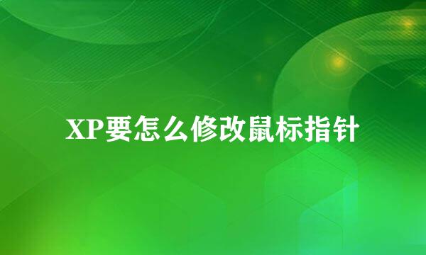 XP要怎么修改鼠标指针