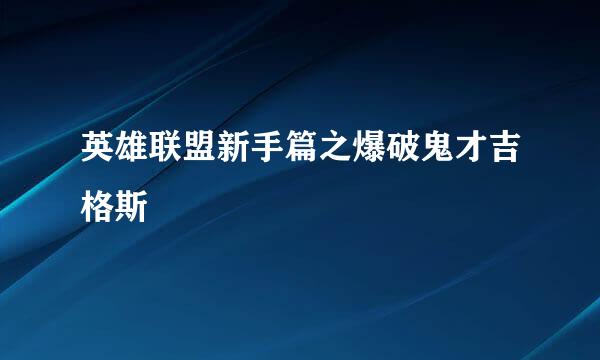 英雄联盟新手篇之爆破鬼才吉格斯