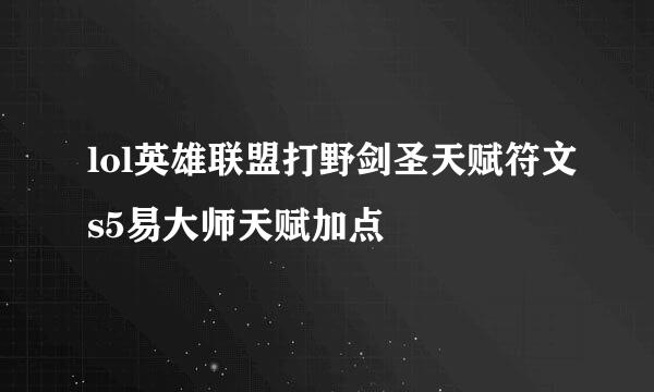 lol英雄联盟打野剑圣天赋符文s5易大师天赋加点