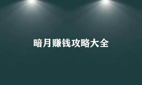 暗月赚钱攻略大全