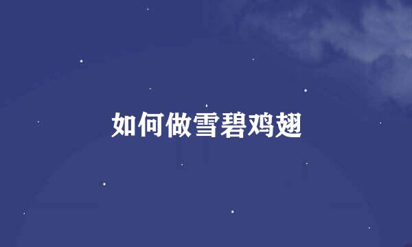 如何做雪碧鸡翅