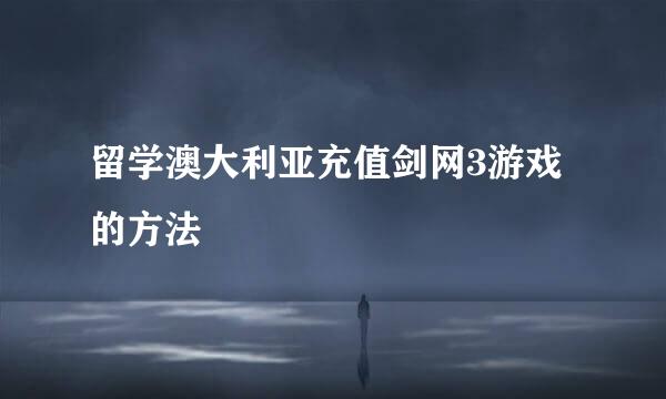 留学澳大利亚充值剑网3游戏的方法