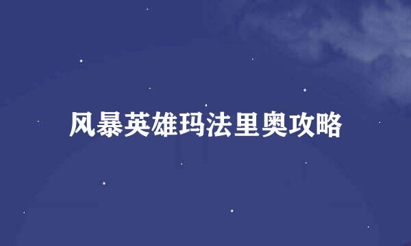 风暴英雄玛法里奥攻略