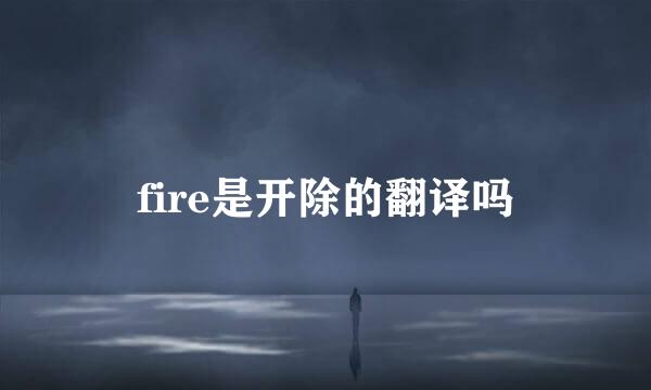 fire是开除的翻译吗