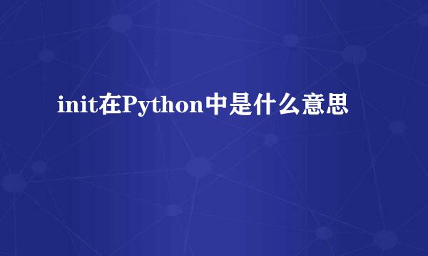 init在Python中是什么意思