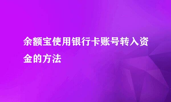 余额宝使用银行卡账号转入资金的方法