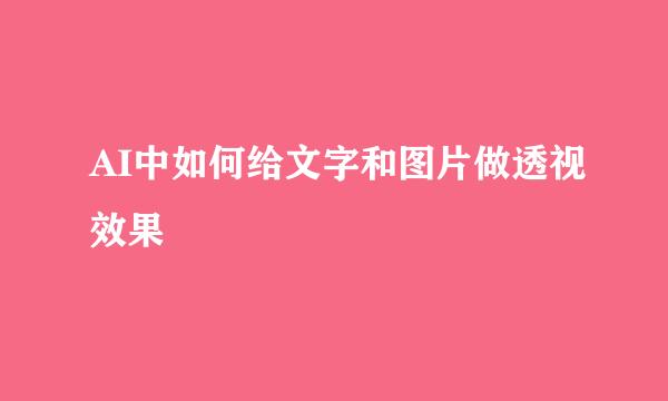 AI中如何给文字和图片做透视效果