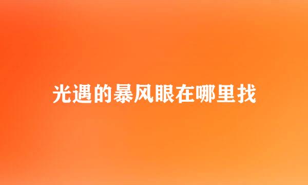 光遇的暴风眼在哪里找